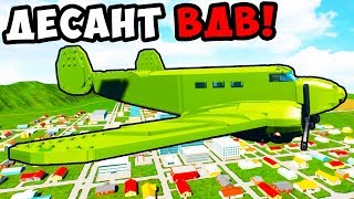 ЛЕГО ДЕСАНТ ВДВ В BRICK RIGS! ВЫСАДКА ДЕСАНТНИКОВ! ЛЕГО БИТВА ЗА ГОРОД БРИКСВИЛЛ! ВОЙНА В БРИК РИГС! ЛЕГО ДЕСАНТ ВДВ В BRICK RIGS! ВЫСАДКА ДЕСАНТНИКОВ! ЛЕГО БИТВА ЗА ГОРОД БРИКСВИЛЛ! ВОЙНА В БРИК РИГС!