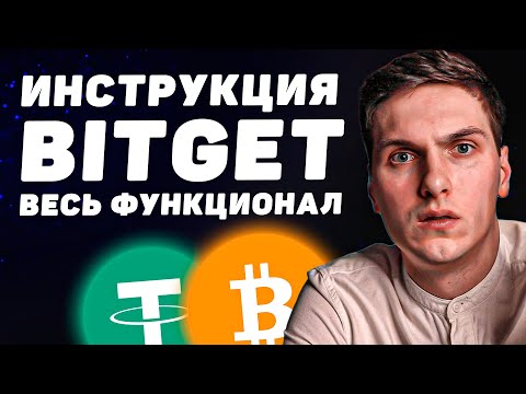 BitGet Обзор (биржа без KYC) - Полное Руководство Для Новичков И Все, Что Нужно Знать