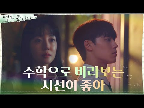 이도현, 임수정의 칭찬 한마디에 되살아난 ☆<strong>수학</strong> 열정☆ #멜랑꼴리아 <strong>EP</strong>.2 | tvN 211111 방송