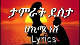 Tamrat Desta_-_ሀኪሜ ነሽ_-_Hakime neshi 2022🎶 _(Lyrics)