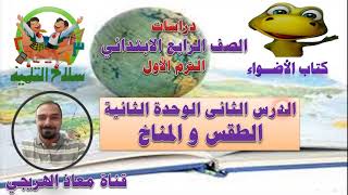 الدرس الثانى الطقس و المناخ دراسات الصف الرابع الابتدائى الترم الأول سلاح التلميذ و الأضواء