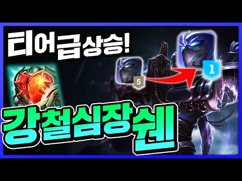 강철의심장으로 티어 개떡상한 착취 <strong>쉔</strong>