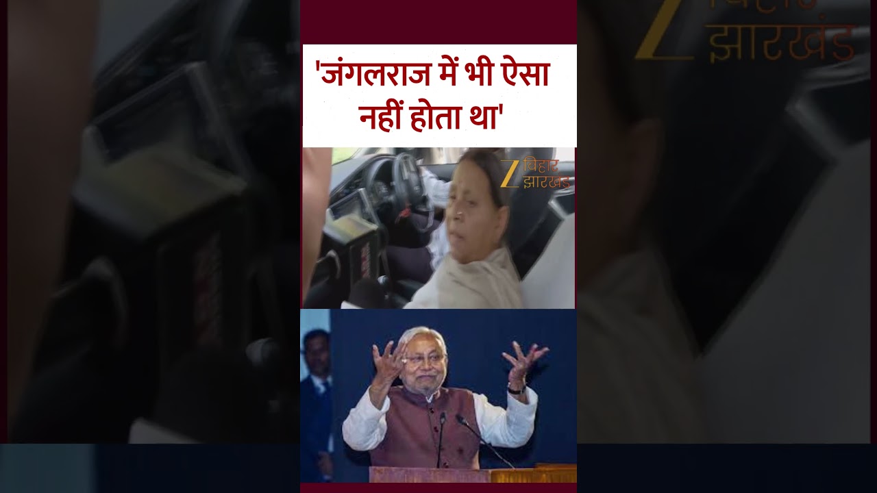 Rabri Devi On Nitish Kumar: 'जंगलराज में भी ऐसा नहीं होता था'