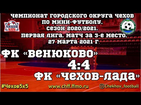 Видео к матчу ФК "Венюково" - "Чехов - Лада"