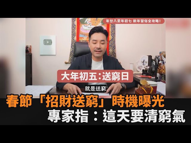 春節習俗全攻略！「招財送窮」時機曝光　專家指：這天要清窮氣－全民話燒