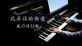 【钢琴】风居住的街道【高清音质】风の住む街【Bi.Bi Piano】