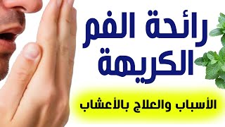 كيفية التخلص من رائحة الفم الكريهة بالأعشاب الطبيعية نهائيًا