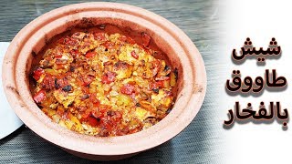 شيش طاووق بالفخار - اكلة سهلة وسريعة التحضير - طبخ