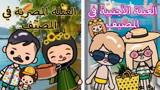 فيلم🎥🏖👨‍👩‍👧 العيلة المصرية في المصيف🍹😁 والعيلة الأجنبية في المصيف👨‍👩‍👦🏝/توكا بوكا/Toca boca🌍😅