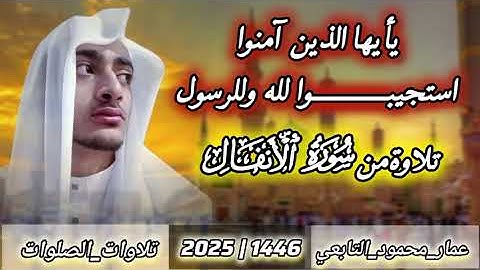 صلاة الفجر| تلاوة من سورة الأنفال| عمار محمود التابعي