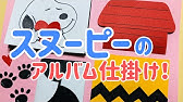 手作りアルバム クレヨンしんちゃんの仕掛け Youtube