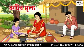 রুটির মূল্য  I Bangla Cartoon | বাংলা কার্টুন  | Thakumar Jhuli | AFX Animation