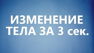 Как за 3 секунды изменить своё тело Как за 3 секунды изменить своё тело