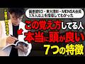 【科学的根拠あり】学歴不問！この覚え方してる人は地頭が良い人です!【東大理三合格の記憶術講師が解説】