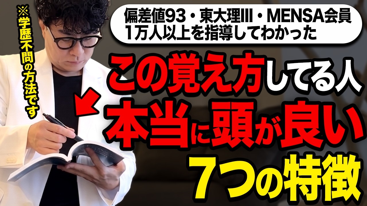 【科学的根拠あり】学歴不問！この覚え方してる人は地頭が良い人です!【東大理三合格の記憶術講師が解説】