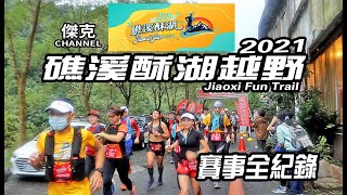 2021 Jiaoxi Fun Trail 礁溪酥湖越野-賽事全紀錄 