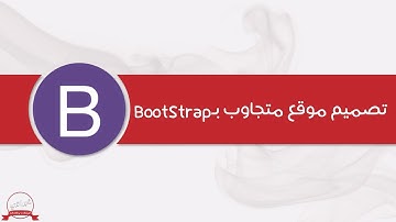 كيفية تصميم موقع متجاوب بـBootStrap - مبادئ الـBootstrap و كيفية التعديل عليه