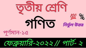 Class 3 Math (গণিত) model activity task part 2 || February 2022 || full solve || class 3 math part 2