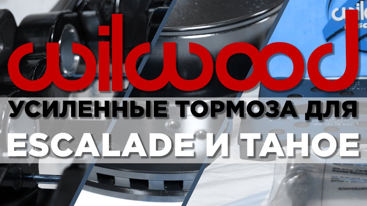 Усиленная тормозная система Wilwood для Escalade и Tahoe