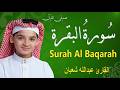 سورة البقرة كاملة لطرد الشياطين وتحصين المنزل الطفل القارئ عبدالله شعبان   