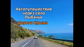Дороги Крыма. Проезжая село Рыбачье