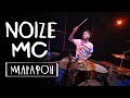 Noize MC - Марафон (Drum Play through) - Владимир Зиновьев