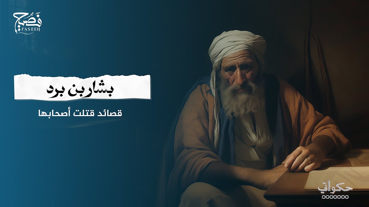 من هو بشار بن برد؟ وكما هي قصة مقتله؟ #فصيح