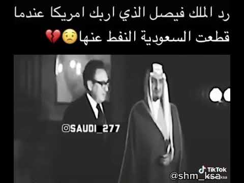 من اقو الردود من الملك فيصل على أمريكا بعد قطع النفق على العالم