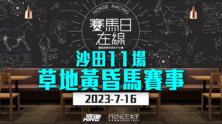 ｜赛马日在线｜LIVE直播 2023-07-16, 沙田十一场草地黄昏马赛事 ｜ft. 主持：仲达、Win、安西  嘉宾：马高 推介马：栋哥及叻姐心水提供! - 天天要闻
