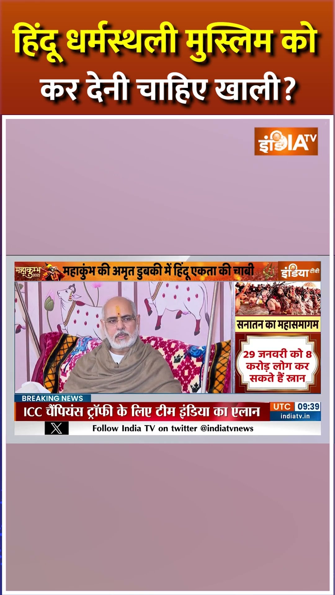 हिंदू धर्मस्थली मुस्लिम को कर देनी चाहिए खाली? #mahakumbh2025 #mahakumbh2025liveupdates