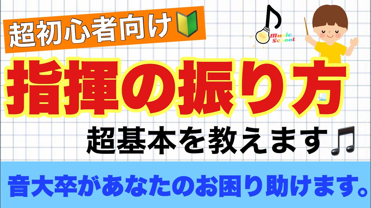 初心者向け 指揮のしかた 音大卒が教える Youtube