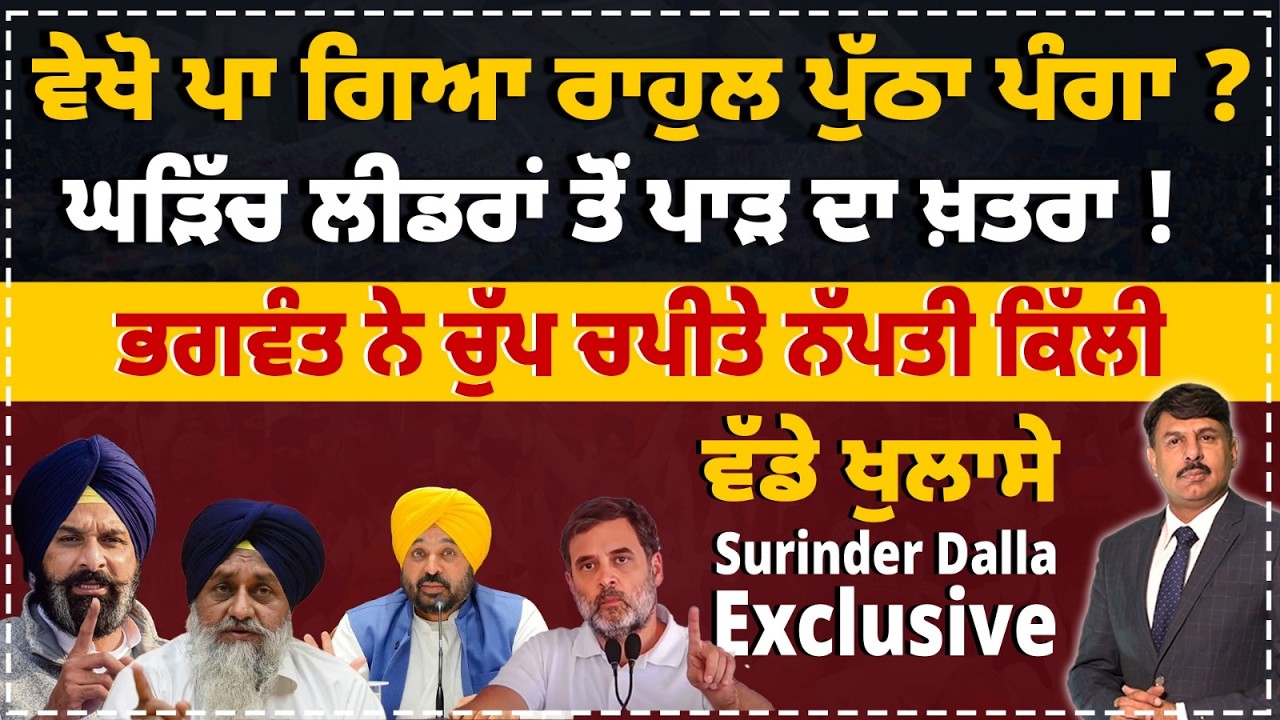 ਵੇਖੋ ਪਾ ਗਿਆ Rahul Gandhi ਪੁੱਠਾ ਪੰਗਾ ? ਘੜਿੱਚ ਲੀਡਰਾਂ ਤੋਂ ਪਾੜ ਦਾ ਖ਼ਤਰਾ ! Surinder Dalla analysis