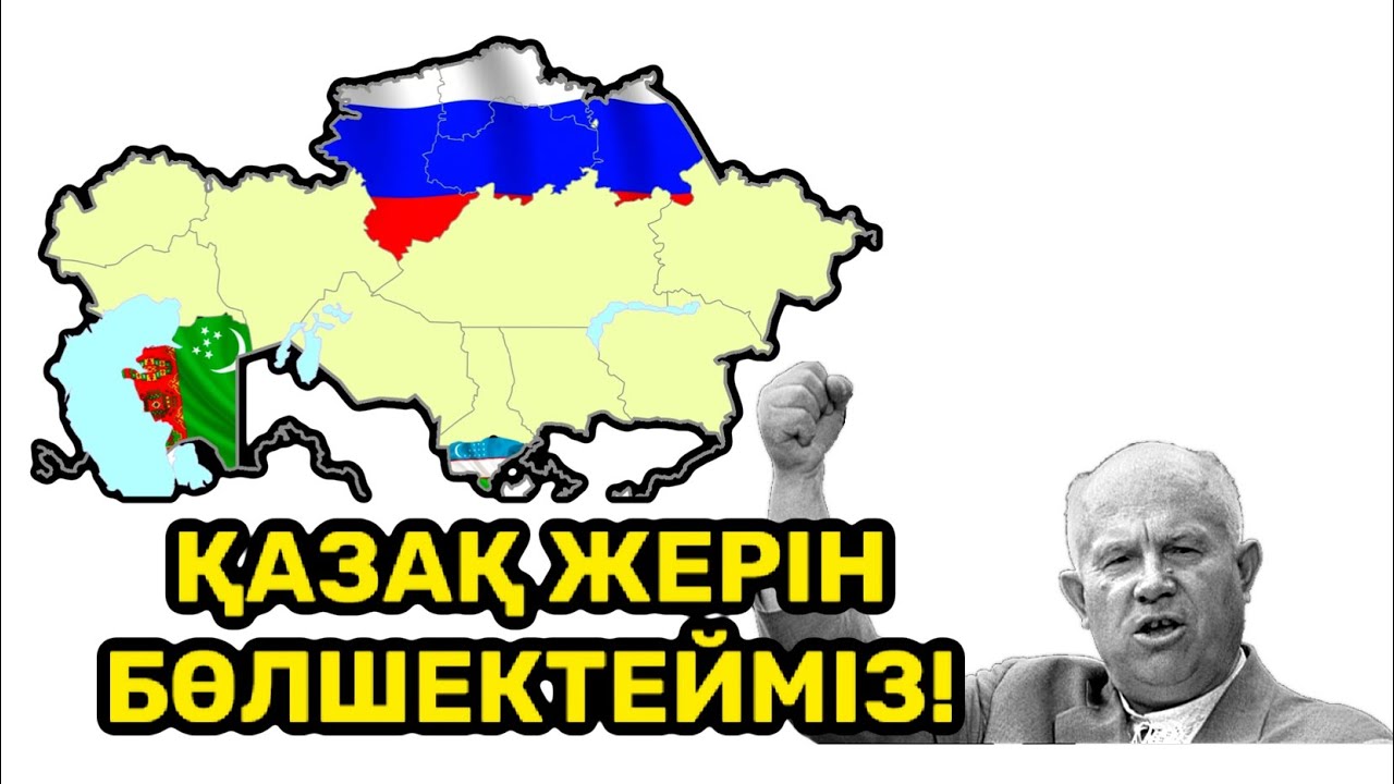 Қазақ жерін бөліп алмақ болды! Жұмабек Тәшеновтің ерлігі