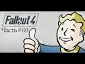 [RUS] Fallout 4 - Часть # 03 - Первые шаги в пост ядерном мире