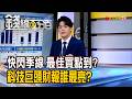 《快閃季線 最佳買點到? 科技巨頭財報誰最亮?》【錢線百分百】20260717-2│非凡財經新聞│