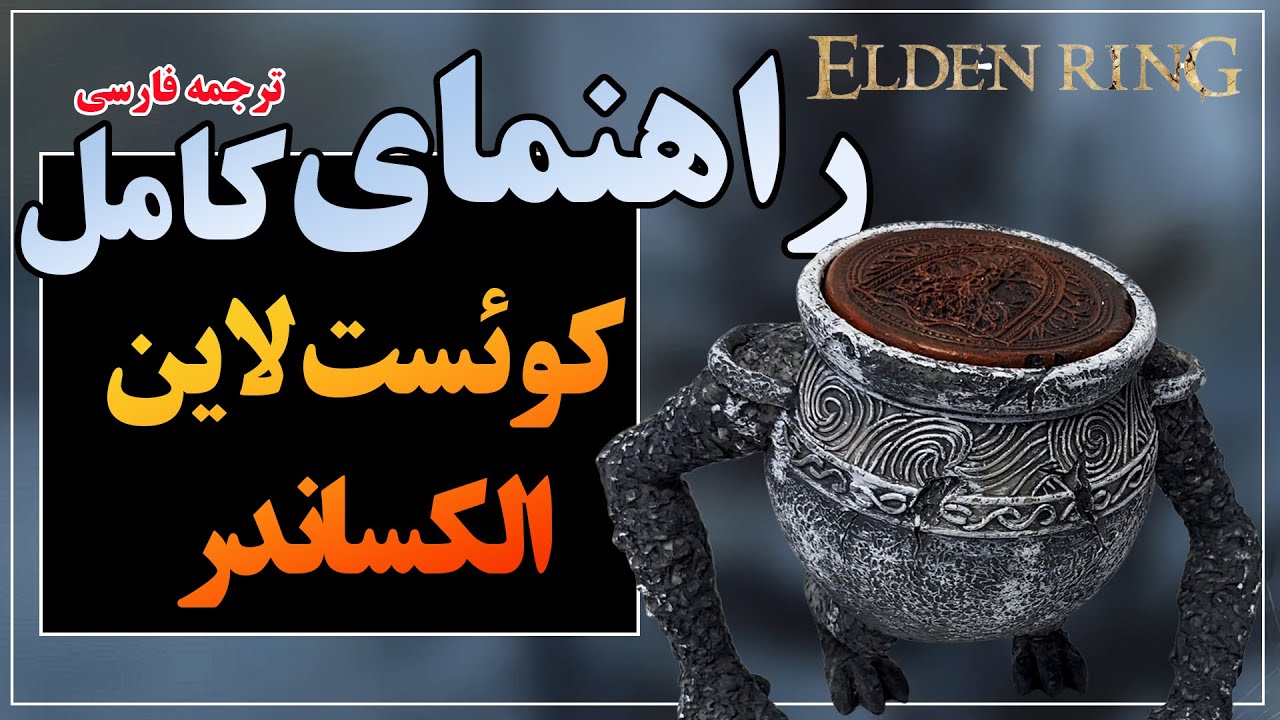 راهنمای کامل کوئست لاین الکساندر در الدن رینگ | ترجمه اختصاصی فارسی