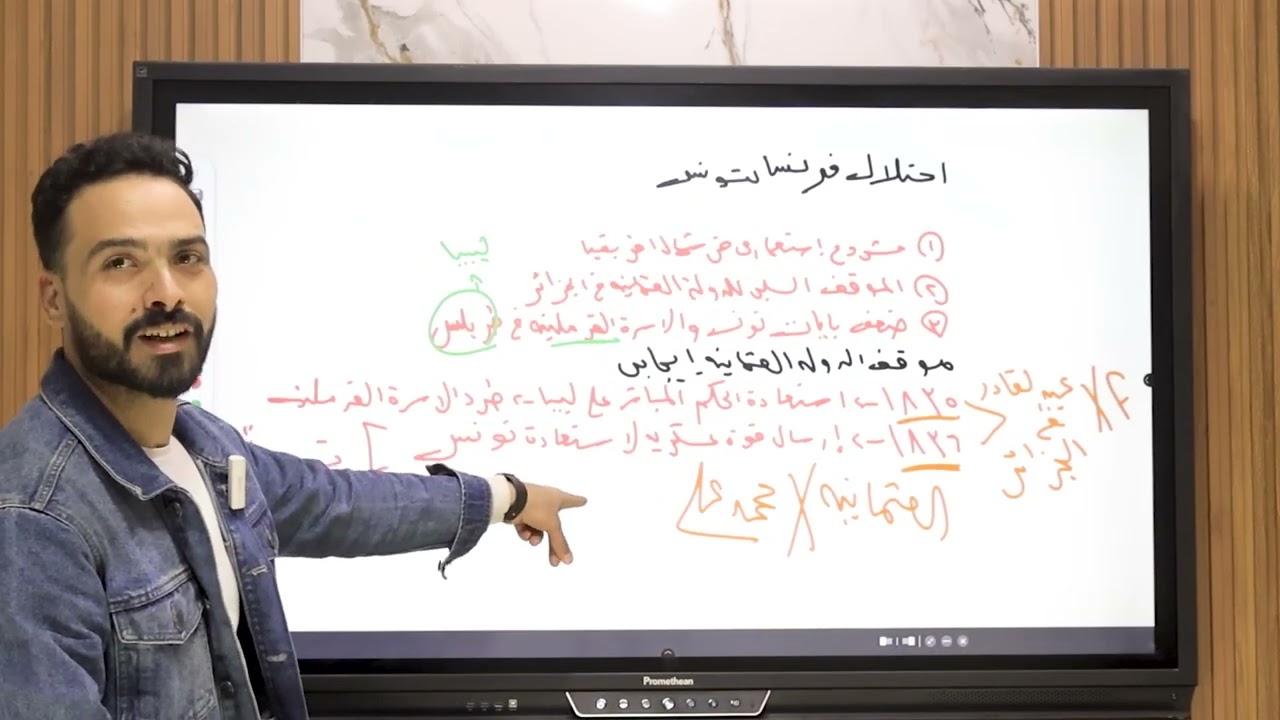 الدرس الثالث -فصل خامس - تاريخ - الاستعمار الفرنسي لتونس -كينج التاريخ أ/ عبدالتواب عبدالجليل