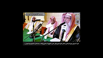 قال الشيخ ربيع المدخلي أخطر أهل البدع الآن على المنهج السلفي وأهله جماعتان التبليغ والإخوان 