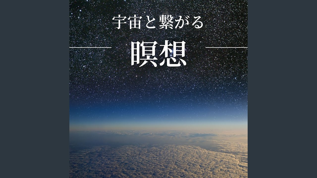 安らかな静寂 宇宙スピリチュアル Shazam