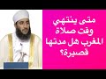 متى ينتهي وقت صلاة المغرب هل مدتها قصيرة الشيخ كهلان الخروصي 