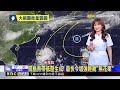 外圍沉降今更熱！ 周三前高壓強 周四起轉雨 【淑麗氣象】@newsebc