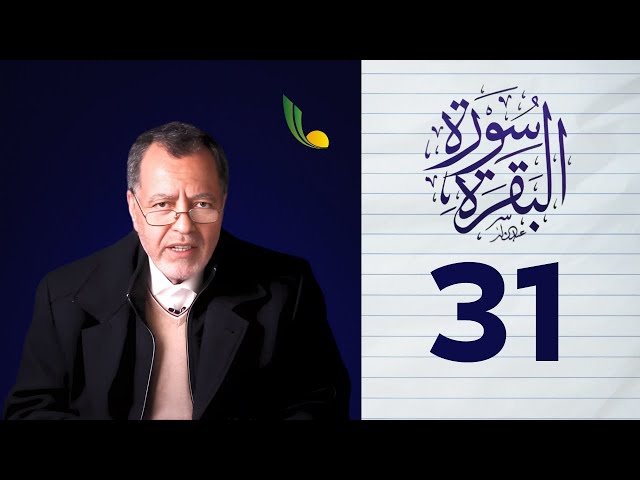 أنوار التنزيل (31): تفسير سورة البقرة || جمعية الإمام مالك || الأستاذ حسن السالمي