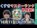 【シャドウバース】くすきMasterランク昇格戦をライブ配信!【Shadowverse】