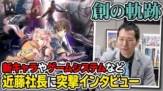 『創の軌跡』《隠者》組の素性や新システムの数々を聞いた！ 近藤社長ロングインタビュー