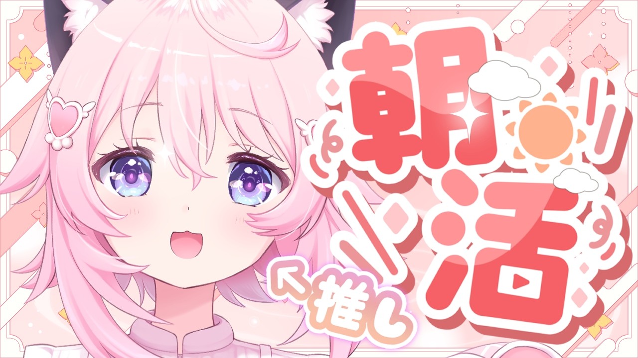 〖 朝雑 〗　朝からえらいあなた方～💕推してくださいな💗　〖 ぱるぺてぃ 〗🍰🐾