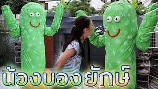 น้องบอง..ยักษ์ !! กระบองเพชรจอมดุ สุดฮา (ก่อนทำหนังสั้น) - DING DONG DAD