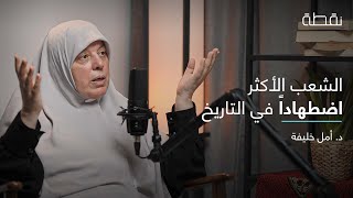 نقطة بودكاست | علاقة اليهود بالعالم.. كيف وصلنا إلى هنا؟