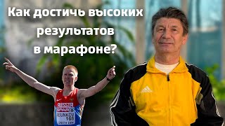 Куканов про Алексея Реункова. Как достичь высоких результатов в марафоне. Генетика, психика, режим.