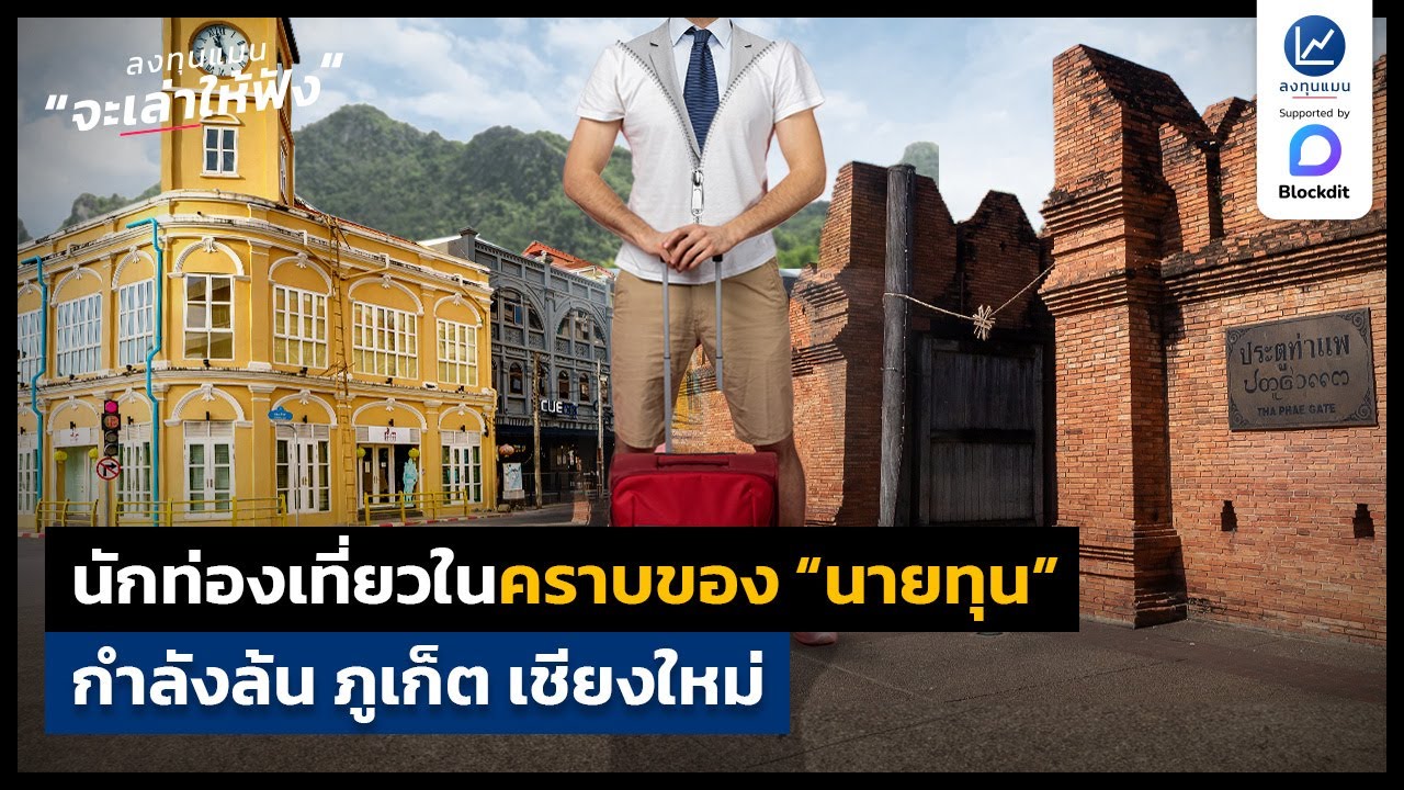 นักท่องเที่ยวในคราบของ “นายทุน” กำลังล้น ภูเก็ต เชียงใหม่