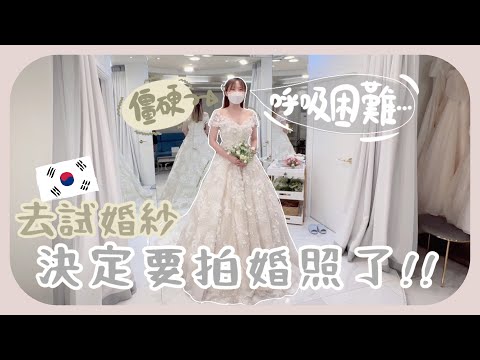 在韓國拍婚照前的準備🇰🇷找studio+試婚紗+訂西裝+皮膚管理+吃極不肥的真相!!試穿第一套婚紗已經好想馬上脫下來了ㅋㅋft. medicube